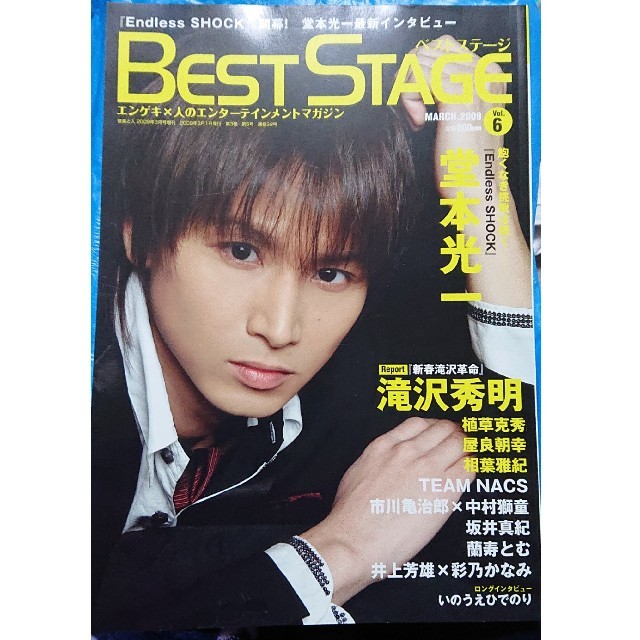 BEST  STAGE　2009年Vol.6　舞台　雑誌 エンタメ/ホビーの雑誌(文芸)の商品写真