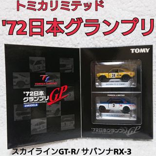 トミー(TOMMY)のトミカリミテッド '72日本グランプリ スカイライン  RX-3  2台セット(ミニカー)