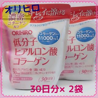 オリヒロ(ORIHIRO)のオリヒロ 低分子ヒアルロン酸コラーゲン30日分2袋(コラーゲン)