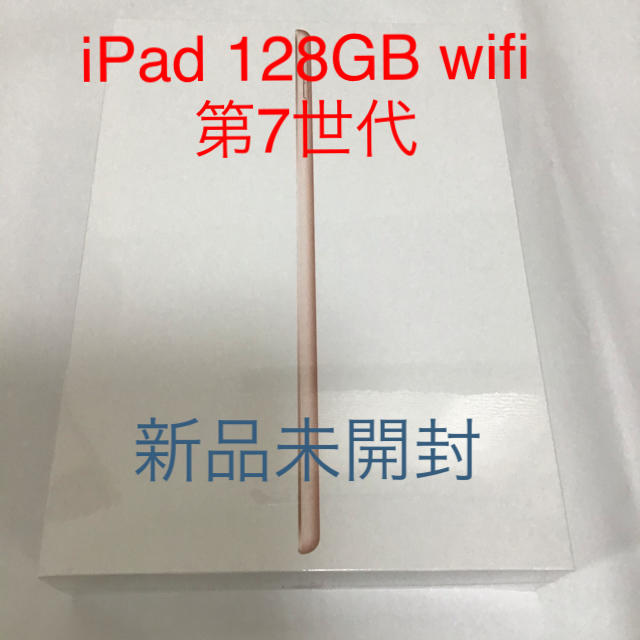 Apple(アップル)のiPad  128GB wifi 第7世代　新品未開封　ゴールド スマホ/家電/カメラのPC/タブレット(タブレット)の商品写真