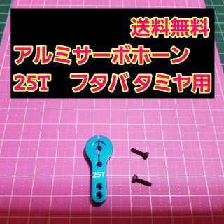 アルミ サーボ ホーン 25T　　　　　ラジコン　フタバ　タミヤ　ヨコモ　サーボ(ホビーラジコン)