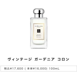 ジョーマローン(Jo Malone)のヴィンテージ ガーデニア コロン 香水 100ミリ(香水(女性用))