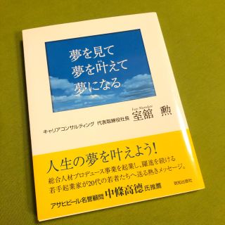 夢を見て夢を叶えて夢になる(ビジネス/経済)