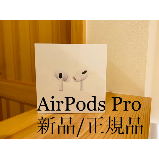 AirPods Pro Apple純正　新品未使用、未開封