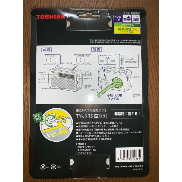 東芝(トウシバ)の東芝 充電ラジオ 『TY-JKR5』 インテリア/住まい/日用品の日用品/生活雑貨/旅行(防災関連グッズ)の商品写真