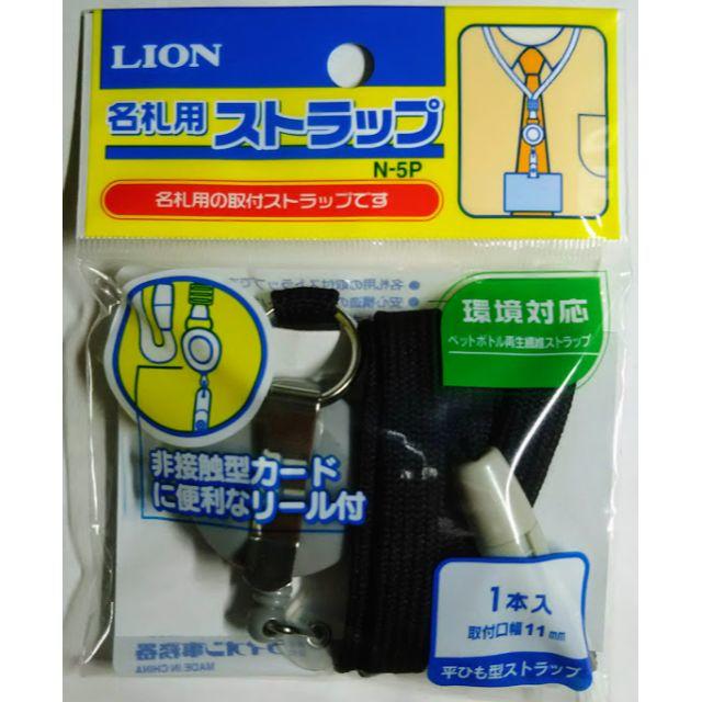 LION(ライオン)の《新品未使用》名札用ストラップ【リール機構付き】LION N-5P  インテリア/住まい/日用品のオフィス用品(オフィス用品一般)の商品写真