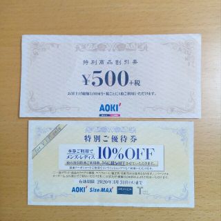 アオキ(AOKI)のAOKI 500円割引券　10％off優待券(ショッピング)