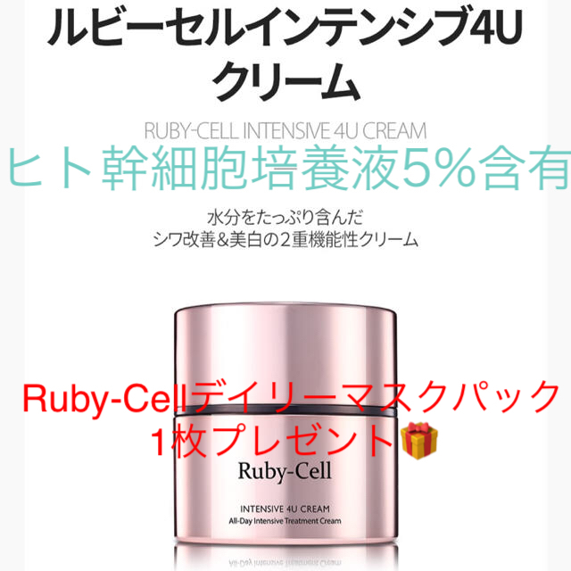 Ruby-Cellインテンシブ4Uクリーム50g正規品最新版未使用限定