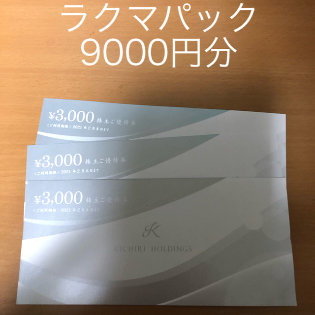 きちり株主優待9000円分 2021年2月末まで