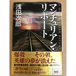 マンチュリアン・リポ－ト 浅田次郎 (文学/小説)