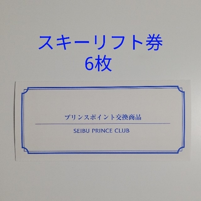 西武プリンス系列リフト券　６枚施設利用券