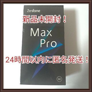 エイスース(ASUS)の新品未開封 ASUS ZenFone Max Pro M2 ZB631KL(スマートフォン本体)