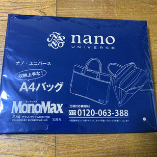 ナノユニバース(nano・universe)のモノマックス 2月号付録 ナノ ユニバース A4バッグ 新品未開封(ビジネスバッグ)