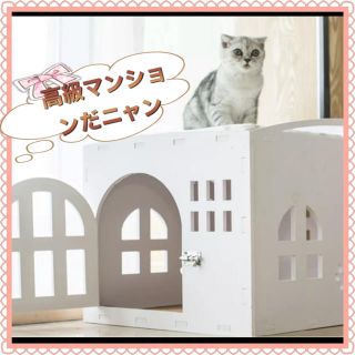 猫のおもちゃ　猫じゃらし　猫ちゃん高級マンション　豪華ハウス　Mサイズ(猫)