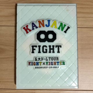 カンジャニエイト(関ジャニ∞)の【初回限定盤】五大ドームTOUR EIGHT×EIGHTER LIVE DVD(ミュージック)