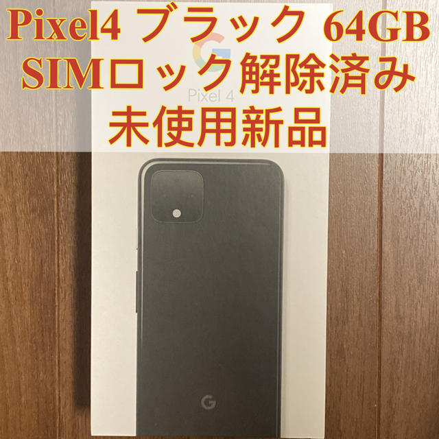 Pixel4 ブラック 64GB 未使用 SIMロック解除済スマートフォン/携帯電話