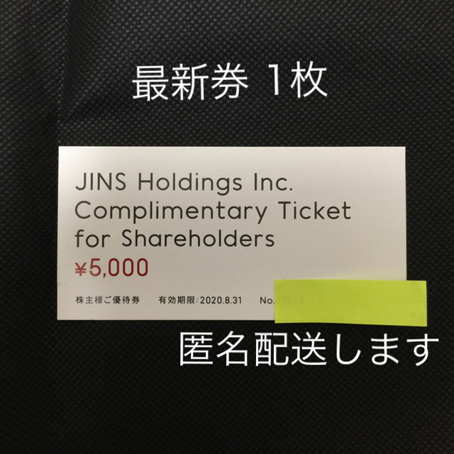 JINS 株主優待 1枚 ジンズ