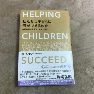 私たちは子どもに何ができるのか 非認知能力を育み、格差に挑む(ノンフィクション/教養)