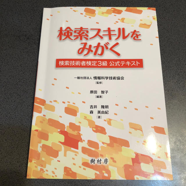 検索スキルをみがく 検索技術者検定３級公式テキスト エンタメ/ホビーの本(資格/検定)の商品写真