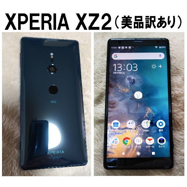 Xperia XZ２(SOV37 au版)　SIMロック解除済（訳あり）美品