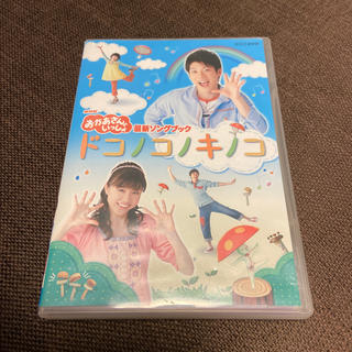 NHKおかあさんといっしょ　最新ソングブック「ドコノコノキノコ」 DVD(キッズ/ファミリー)