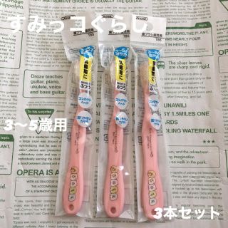 サンエックス(サンエックス)の【もふもふ様 専用】歯ブラシ 3本セット！ すみっコぐらし 3〜5歳用(歯ブラシ/歯みがき用品)