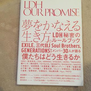 エグザイル トライブ(EXILE TRIBE)のＬＤＨ　ＯＵＲ　ＰＲＯＭＩＳＥ(ビジネス/経済)