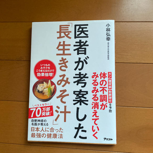 「医者が考案した、長生き味噌汁」本 エンタメ/ホビーの本(健康/医学)の商品写真