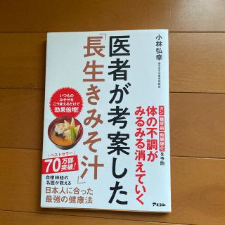 「医者が考案した、長生き味噌汁」本(健康/医学)