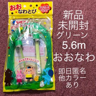 おおなわとび　長なわ　5.6m グリーン　緑　在庫わずか　値下げ不可　匿名(知育玩具)