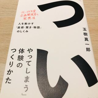 「ついやってしまう」体験のつくりかた (ビジネス/経済)