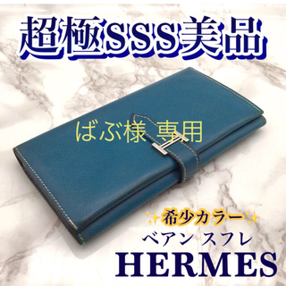 エルメス(Hermes)の【ばぶ様専用】エルメス ベアン スフレ 三つ折り長財布(財布)