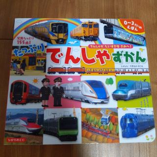 たっぷりでんしゃずかん 電車がだいすきなきみへ！(絵本/児童書)