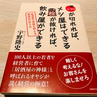 トマトが切れれば、メシ屋はできる栓が抜ければ、飲み屋ができる 居酒屋の神様が教え(ビジネス/経済)