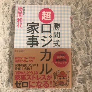 勝間式超ロジカル家事☆帯付美品☆(住まい/暮らし/子育て)