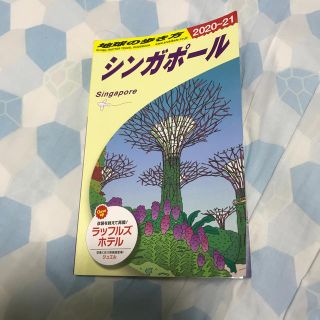 地球の歩き方　シンガポール 2020〜2021【専用】(旅行用品)