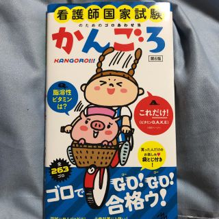 かんごろ 看護師国家試験のためのゴロあわせ集 第６版(資格/検定)