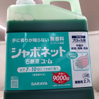 サラヤ(SARAYA)の週末SALE‼サラヤ 殺菌/消毒 医療用手洗い石鹸液  2.7ℓ 未開封(アルコールグッズ)