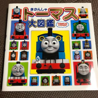 機関車トーマス　大図鑑　　きかんしゃトーマス(絵本/児童書)