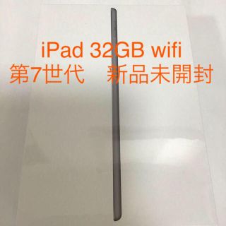 アップル(Apple)のiPad 32GB wifi 第7世代 新品未開封(タブレット)