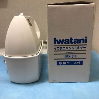 イワタニ(Iwatani)のハンドミキサー(ジューサー/ミキサー)