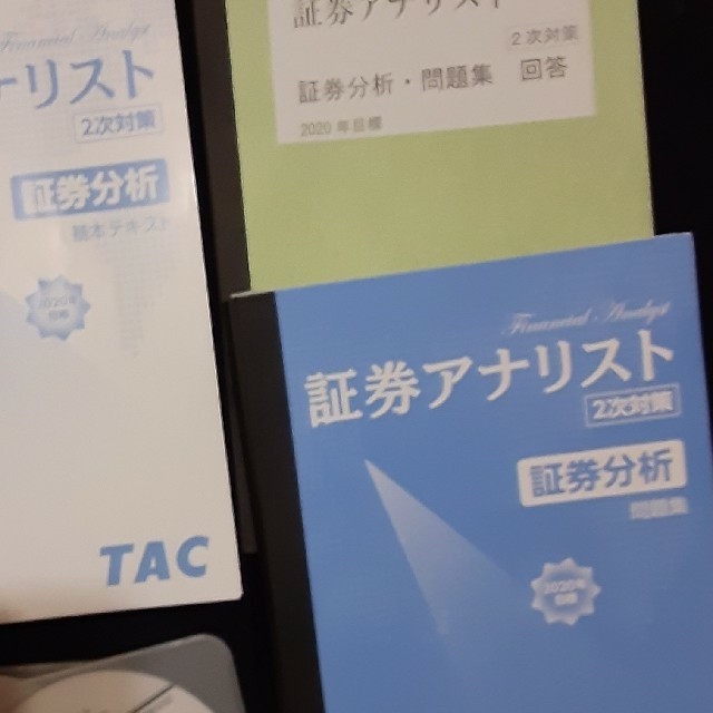 【TAC】証券アナリスト2次　証券分析