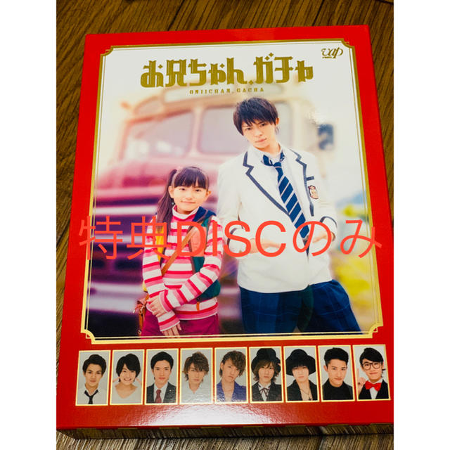 お兄ちゃん,ガチャ DVD-BOX 豪華版 特典DISCのみの通販 by POWER RECORDS ｜ラクマ
