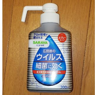 アルコール消毒液
SARAYA(アルコールグッズ)