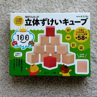 美品　立体ずけいキューブ(積み木/ブロック)