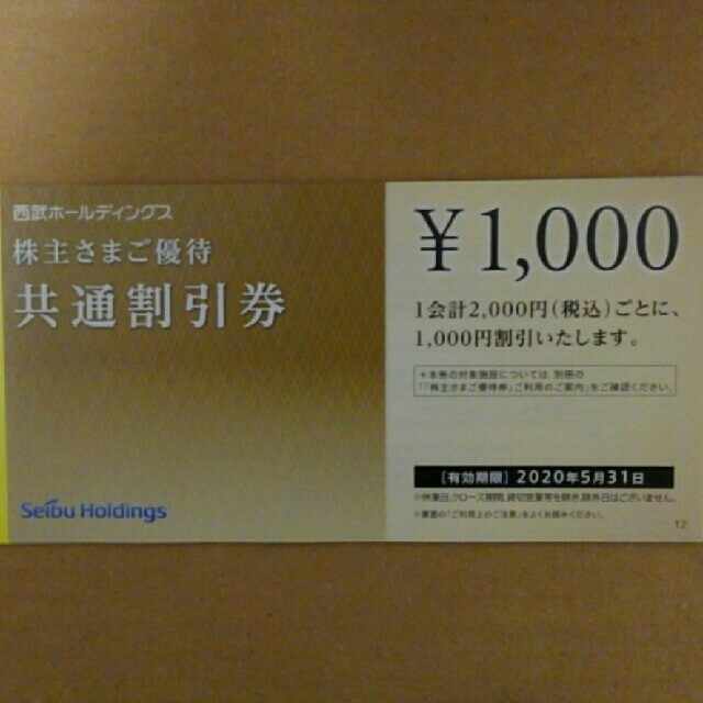 西武ホールディングス株主様ご優待共通割引券1000円×30枚30000円分です