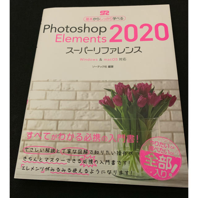 Photoshop Elements 2020 スーパーリファレンス エンタメ/ホビーの本(コンピュータ/IT)の商品写真