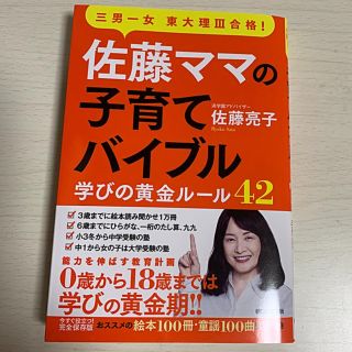 アサヒシンブンシュッパン(朝日新聞出版)の佐藤ママの子育てバイブル 三男一女東大理３合格！　学びの黄金ルール４２(結婚/出産/子育て)