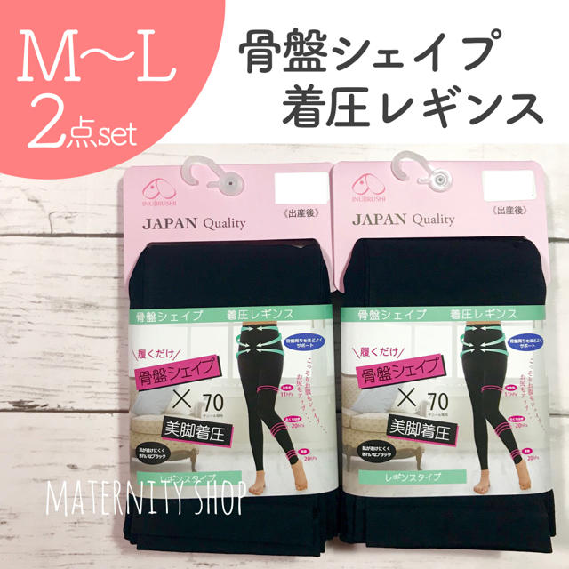 Ｍ〜Ｌ２点❁犬印 骨盤シェイプ着圧レギンス むくみ 浮腫 産後 新品 キッズ/ベビー/マタニティのマタニティ(マタニティタイツ/レギンス)の商品写真