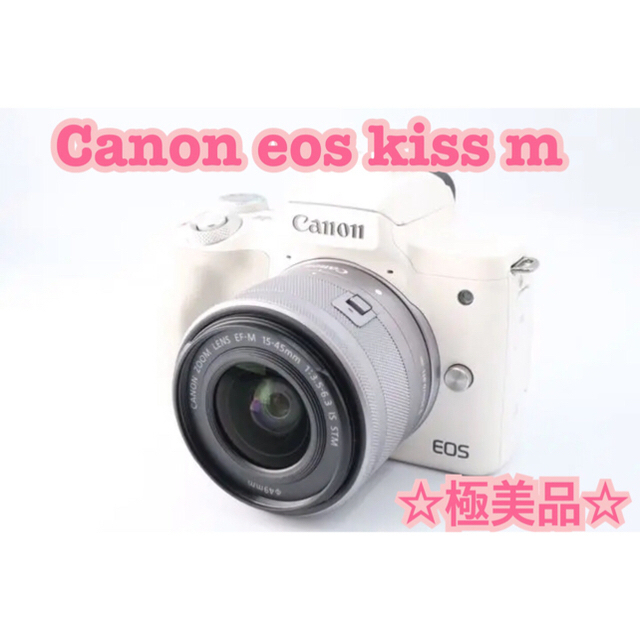 Canon - 極美品❤️Canon EOS Kiss M❤️ホワイト レンズキット 元箱付き